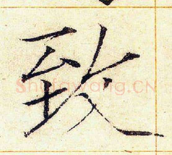 致字赵佶毛笔瘦金体书法写法,摘自赵佶毛笔瘦金体书法作品