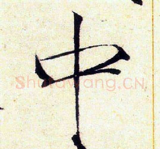 中字赵佶毛笔瘦金体书法写法,摘自赵佶毛笔瘦金体书法作品