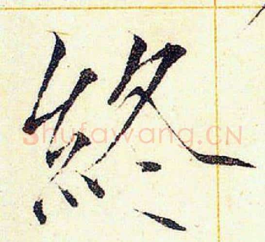 終字赵佶毛笔瘦金体书法写法,摘自赵佶毛笔瘦金体书法作品