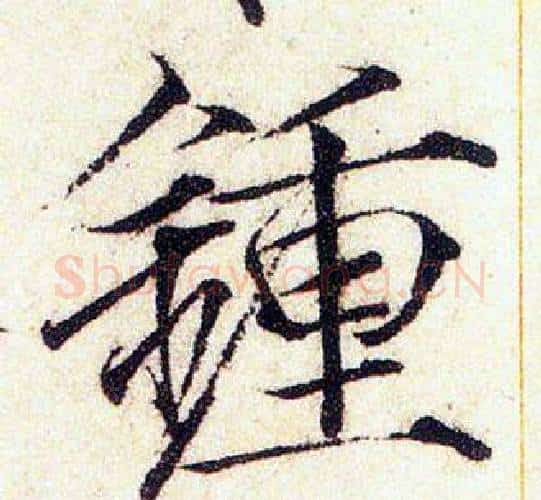 鐘字赵佶毛笔瘦金体书法写法,摘自赵佶毛笔瘦金体书法作品