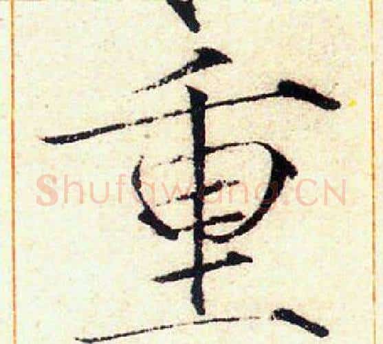 重字赵佶毛笔瘦金体书法写法,摘自赵佶毛笔瘦金体书法作品