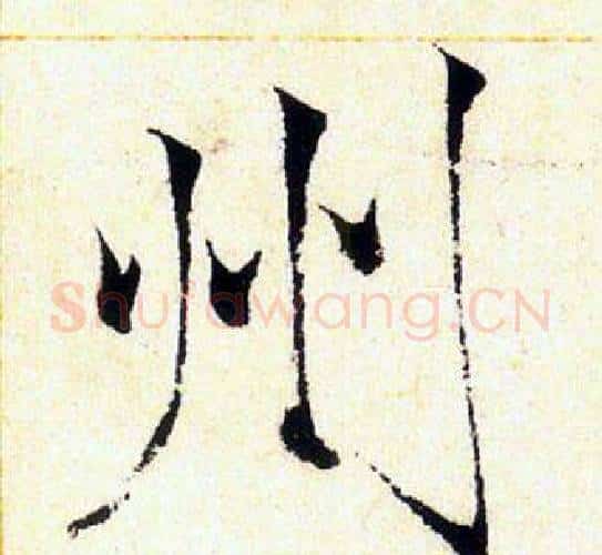 州字赵佶毛笔瘦金体书法写法,摘自赵佶毛笔瘦金体书法作品