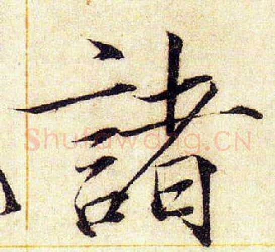 諸字赵佶毛笔瘦金体书法写法,摘自赵佶毛笔瘦金体书法作品
