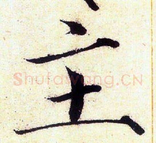 主字赵佶毛笔瘦金体书法写法,摘自赵佶毛笔瘦金体书法作品
