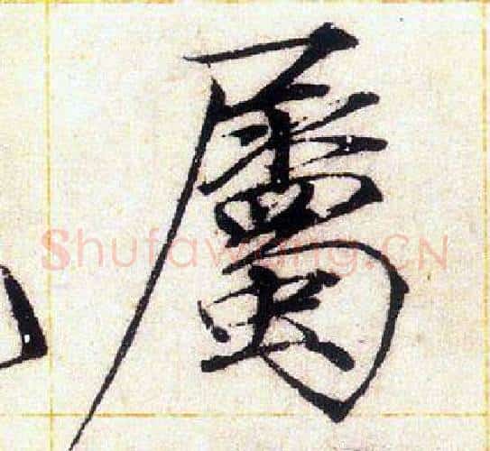 屬字赵佶毛笔瘦金体书法写法,摘自赵佶毛笔瘦金体书法作品