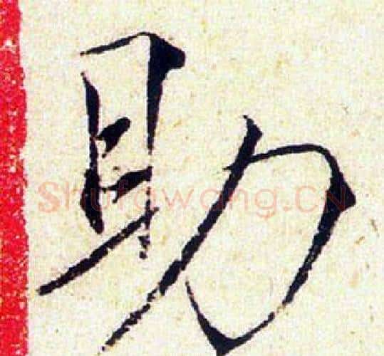 助字赵佶毛笔瘦金体书法写法,摘自赵佶毛笔瘦金体书法作品