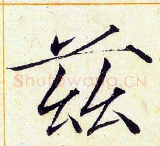 茲字赵佶毛笔瘦金体书法写法,摘自赵佶毛笔瘦金体书法作品
