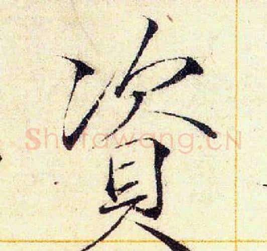 資字赵佶毛笔瘦金体书法写法,摘自赵佶毛笔瘦金体书法作品