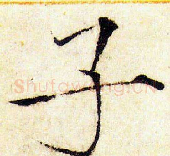 子字赵佶毛笔瘦金体书法写法,摘自赵佶毛笔瘦金体书法作品