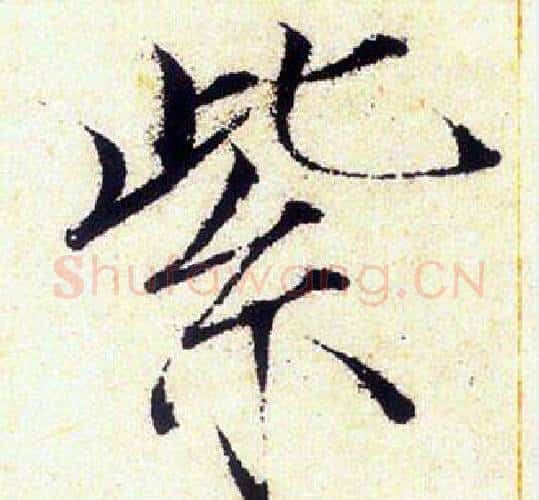 紫字赵佶毛笔瘦金体书法写法,摘自赵佶毛笔瘦金体书法作品