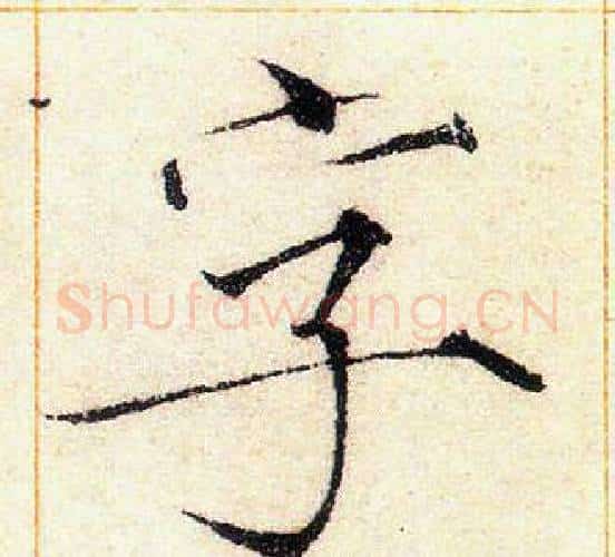 字字赵佶毛笔瘦金体书法写法,摘自赵佶毛笔瘦金体书法作品