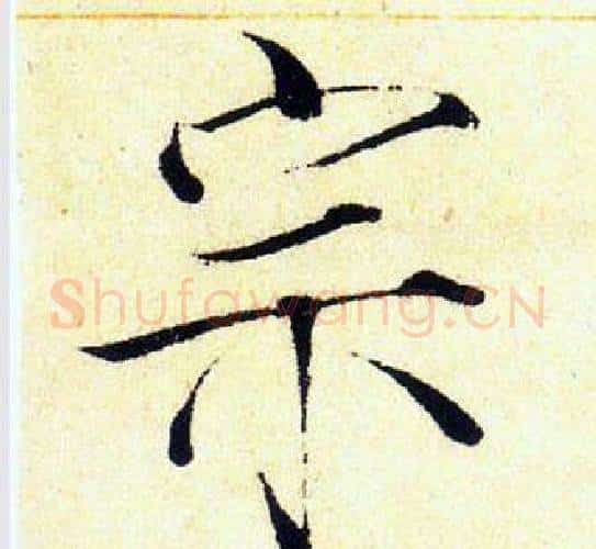 宗字赵佶毛笔瘦金体书法写法,摘自赵佶毛笔瘦金体书法作品