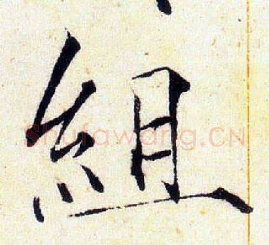 組字赵佶毛笔瘦金体书法写法,摘自赵佶毛笔瘦金体书法作品