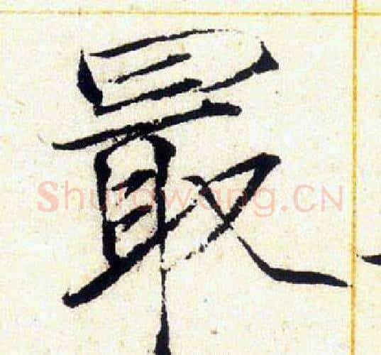 最字赵佶毛笔瘦金体书法写法,摘自赵佶毛笔瘦金体书法作品