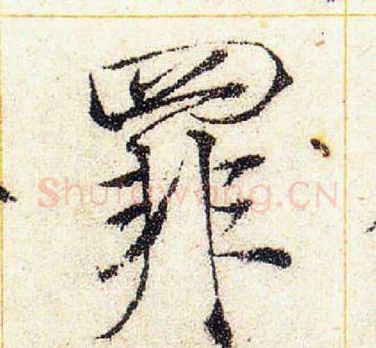罪字赵佶毛笔瘦金体书法写法,摘自赵佶毛笔瘦金体书法作品