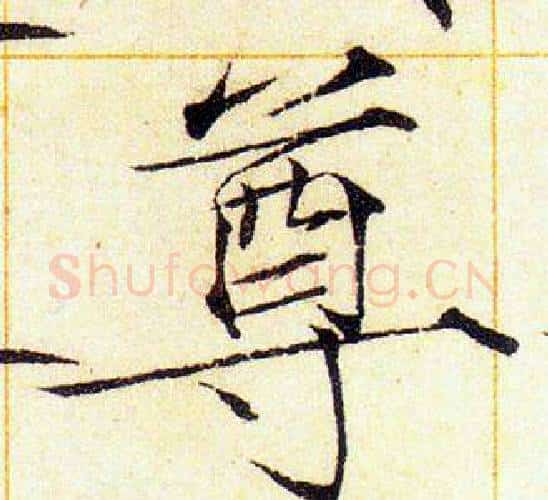 尊字赵佶毛笔瘦金体书法写法,摘自赵佶毛笔瘦金体书法作品