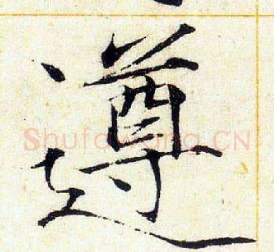 遵字赵佶毛笔瘦金体书法写法,摘自赵佶毛笔瘦金体书法作品