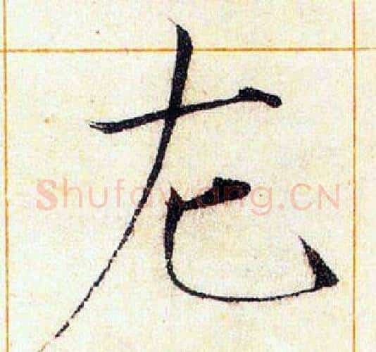 左字赵佶毛笔瘦金体书法写法,摘自赵佶毛笔瘦金体书法作品