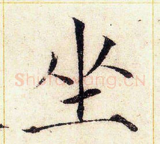 坐字赵佶毛笔瘦金体书法写法,摘自赵佶毛笔瘦金体书法作品