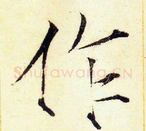 作字赵佶毛笔瘦金体书法写法,摘自赵佶毛笔瘦金体书法作品