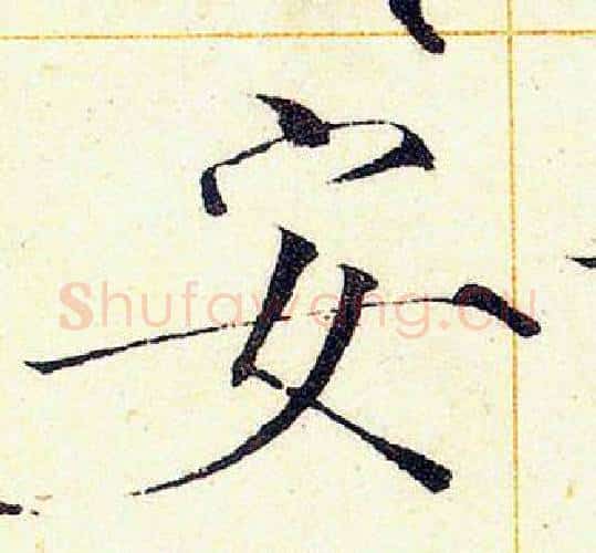安字赵佶毛笔瘦金体书法写法,摘自赵佶毛笔瘦金体书法作品