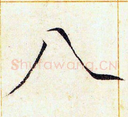 八字赵佶毛笔瘦金体书法写法,摘自赵佶毛笔瘦金体书法作品
