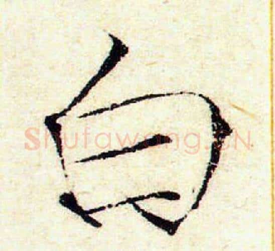 白字赵佶毛笔瘦金体书法写法,摘自赵佶毛笔瘦金体书法作品