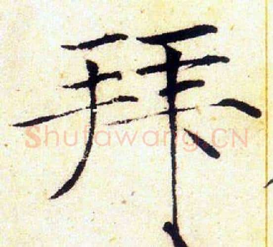 拜字赵佶毛笔瘦金体书法写法,摘自赵佶毛笔瘦金体书法作品
