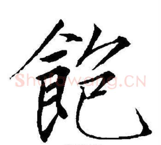 饱字赵佶毛笔瘦金体书法写法,摘自赵佶毛笔瘦金体书法作品