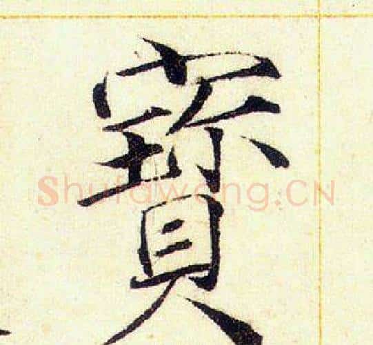 寶字赵佶毛笔瘦金体书法写法,摘自赵佶毛笔瘦金体书法作品