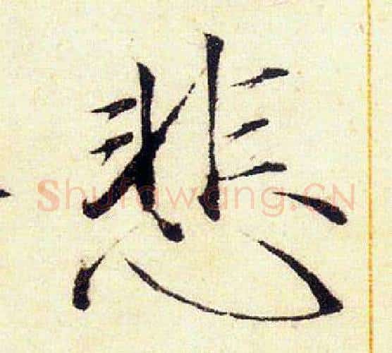 悲字赵佶毛笔瘦金体书法写法,摘自赵佶毛笔瘦金体书法作品