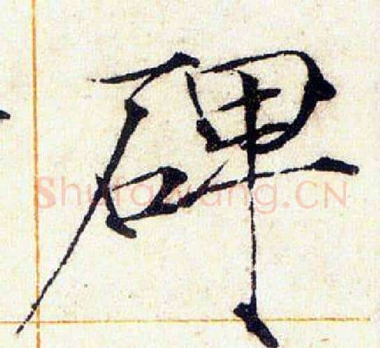 碑字赵佶毛笔瘦金体书法写法,摘自赵佶毛笔瘦金体书法作品