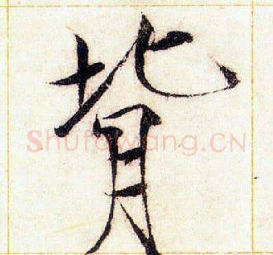 背字赵佶毛笔瘦金体书法写法,摘自赵佶毛笔瘦金体书法作品
