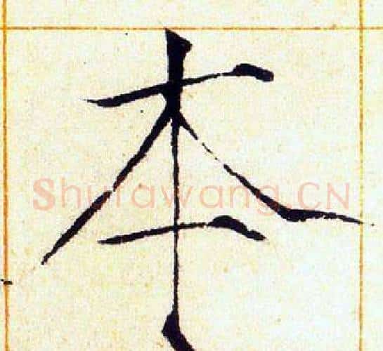 本字赵佶毛笔瘦金体书法写法,摘自赵佶毛笔瘦金体书法作品
