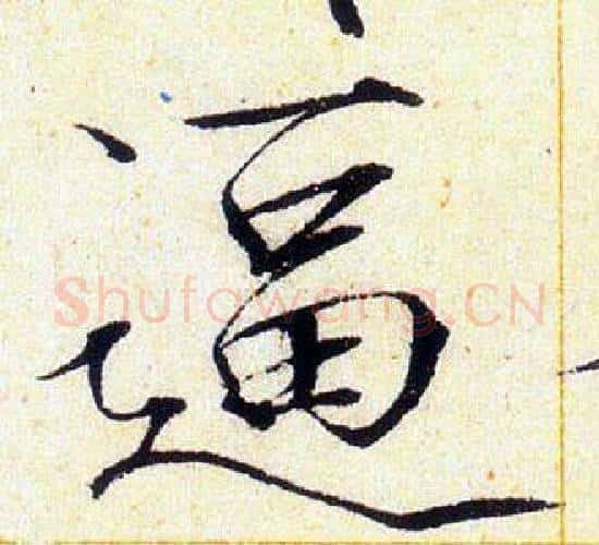 逼字赵佶毛笔瘦金体书法写法,摘自赵佶毛笔瘦金体书法作品