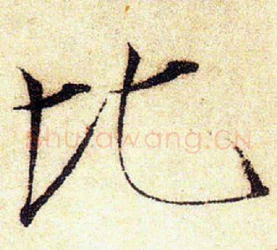 比字赵佶毛笔瘦金体书法写法,摘自赵佶毛笔瘦金体书法作品