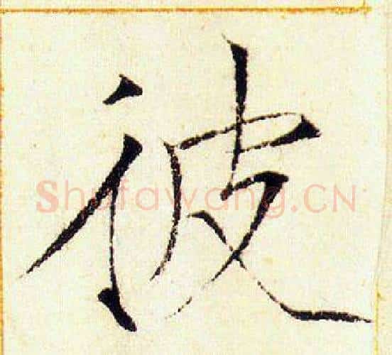 彼字赵佶毛笔瘦金体书法写法,摘自赵佶毛笔瘦金体书法作品
