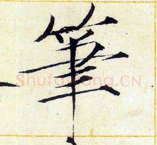 筆字赵佶毛笔瘦金体书法写法,摘自赵佶毛笔瘦金体书法作品