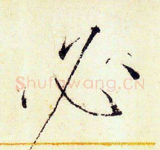 必字赵佶毛笔瘦金体书法写法,摘自赵佶毛笔瘦金体书法作品