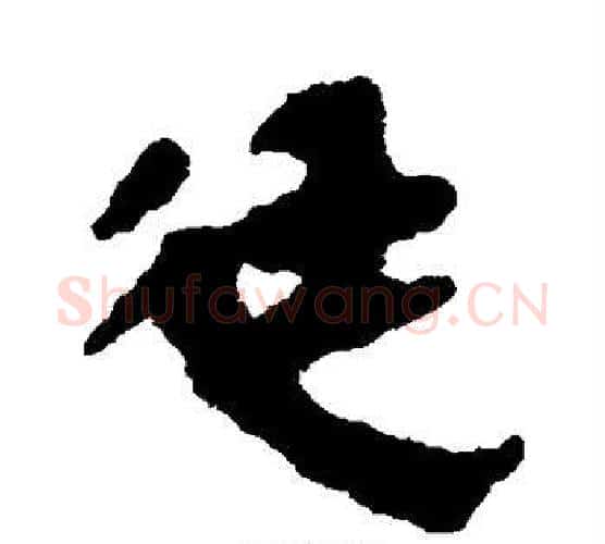 廷字佚名毛笔古篆书书法写法,摘自简牍