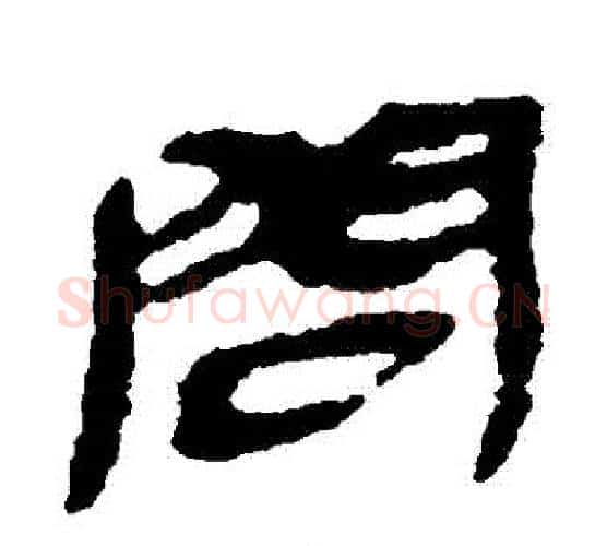 問字佚名毛笔古篆书书法写法,摘自简牍