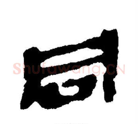 同字佚名毛笔古篆书书法写法,摘自简牍