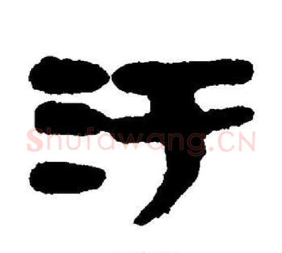 污字佚名毛笔古篆书书法写法,摘自简牍