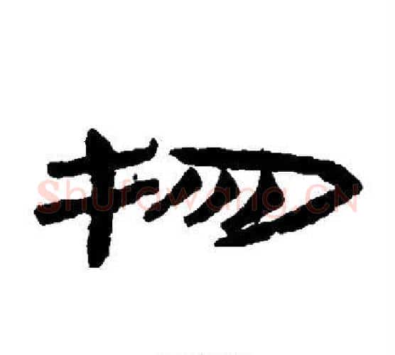 物字佚名毛笔古篆书书法写法,摘自简牍