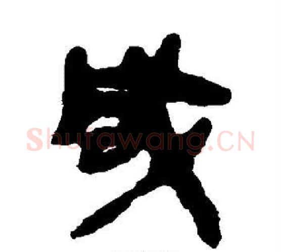 咸字佚名毛笔古篆书书法写法,摘自简牍