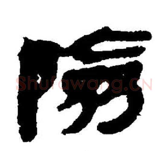 險字佚名毛笔古篆书书法写法,摘自简牍