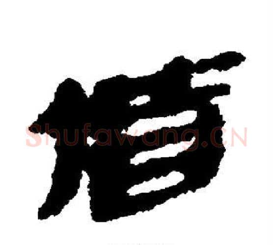 偕字佚名毛笔古篆书书法写法,摘自简牍