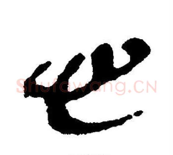 心字佚名毛笔古篆书书法写法,摘自简牍