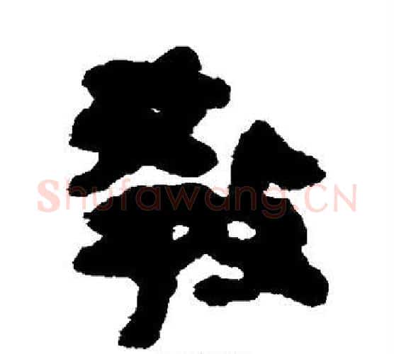 教字佚名毛笔古篆书书法写法,摘自简牍