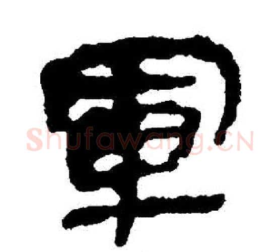 軍字佚名毛笔古篆书书法写法,摘自简牍